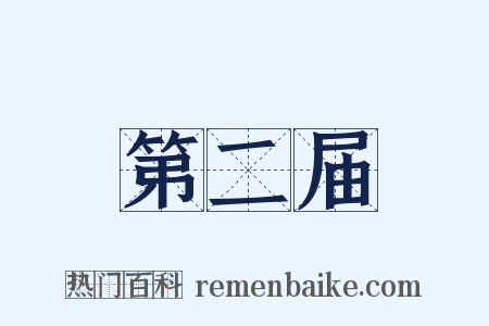 第二届是什么意思的图片